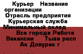 Курьер › Название организации ­ GoldTelecom › Отрасль предприятия ­ Курьерская служба › Минимальный оклад ­ 40 000 - Все города Работа » Вакансии   . Тыва респ.,Ак-Довурак г.